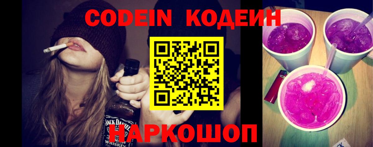 Кодеиновый сироп Lean Purple Drank  Кодеиновый сироп Lean Purple Drank  Вход с VPN  Рубцовск 